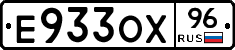 Е933ОХ96 - 