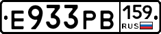 Е933РВ159 - 