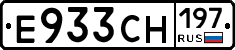 Е933СН197 - 