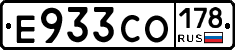 Е933СО178 - 