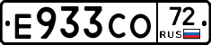Е933СО72 - 