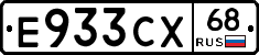 Е933СХ68 - 