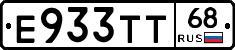 Е933ТТ68 - 