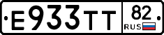 Е933ТТ82 - 