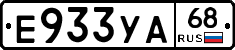 Е933УА68 - 