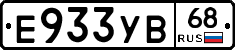 Е933УВ68 - 