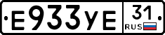 Е933УЕ31 - 