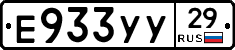 Е933УУ29 - 