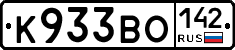 К933ВО142 - 