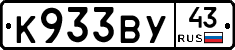 К933ВУ43 - 