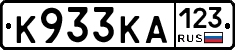 К933КА123 - 