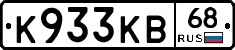 К933КВ68 - 