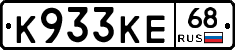 К933КЕ68 - 