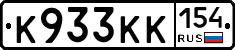 К933КК154 - 