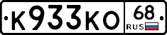 К933КО68 - 