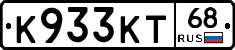К933КТ68 - 