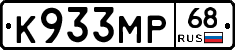 К933МР68 - 