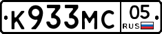 К933МС05 - 