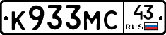 К933МС43 - 