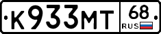 К933МТ68 - 