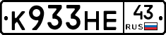 К933НЕ43 - 