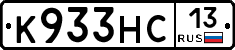 К933НС13 - 