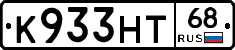 К933НТ68 - 