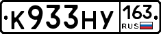 К933НУ163 - 