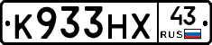 К933НХ43 - 