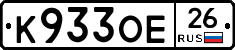 К933ОЕ26 - 