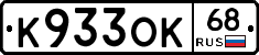К933ОК68 - 