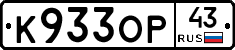 К933ОР43 - 