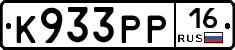 К933РР16 - 