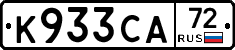 К933СА72 - 