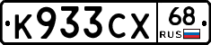 К933СХ68 - 