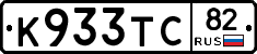 К933ТС82 - 