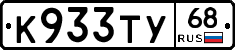 К933ТУ68 - 