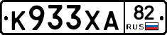 К933ХА82 - 