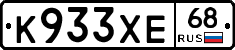 К933ХЕ68 - 