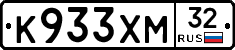 К933ХМ32 - 