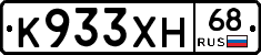 К933ХН68 - 