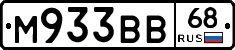 М933ВВ68 - 