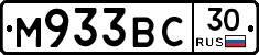 М933ВС30 - 