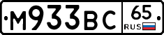 М933ВС65 - 