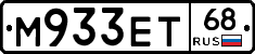 М933ЕТ68 - 