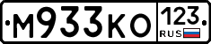М933КО123 - 