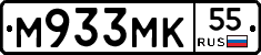 М933МК55 - 