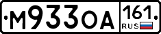 М933ОА161 - 