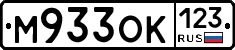 М933ОК123 - 