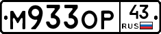 М933ОР43 - 